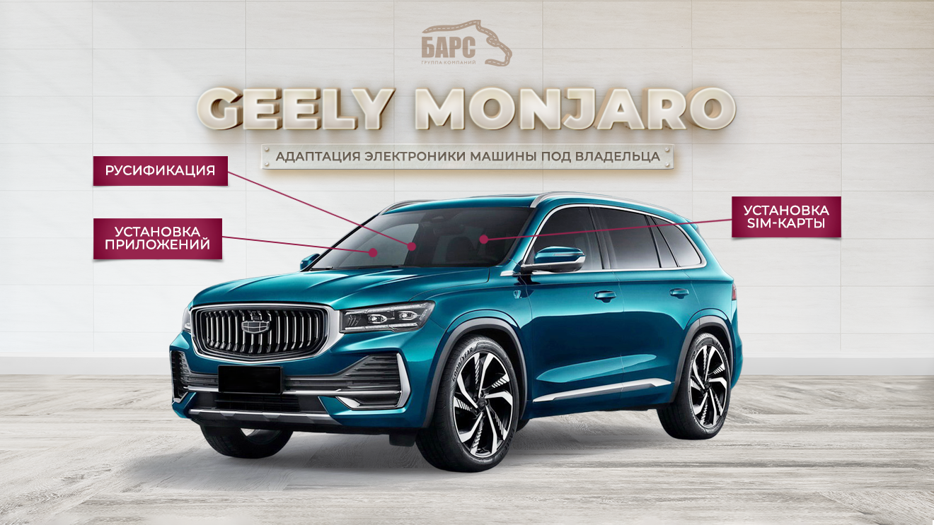 Русификация Geely Monjaro